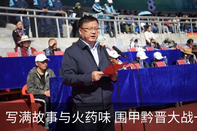 写满故事与火药味 围甲黔晋大战一触即发