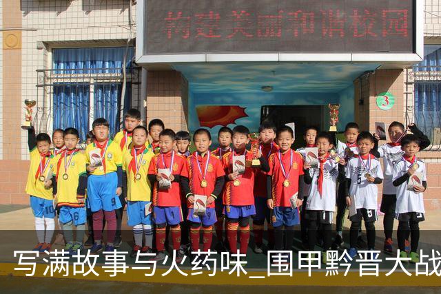 写满故事与火药味 围甲黔晋大战一触即发